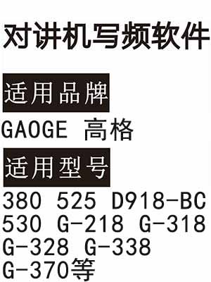 GAOGE高格380 525 D918-BC 530 G-218 G-318 G-328 G-338 G-370对讲写频软件